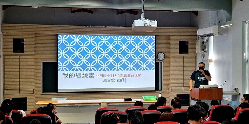 北門國小115學年第一學期親職教育活動