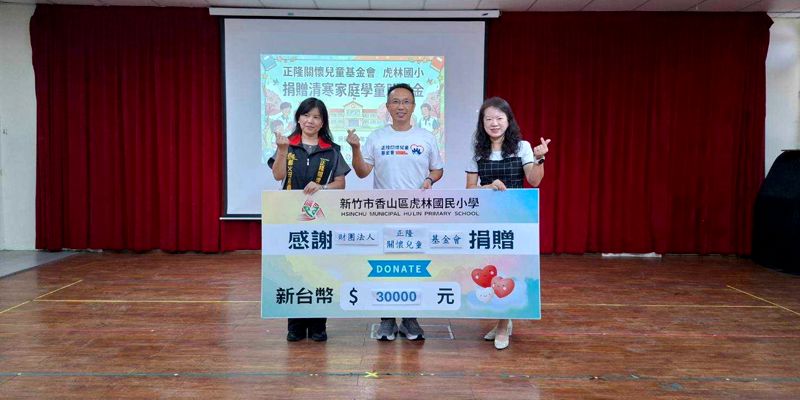 正隆兒童關懷基金會蒞校頒發獎助學金