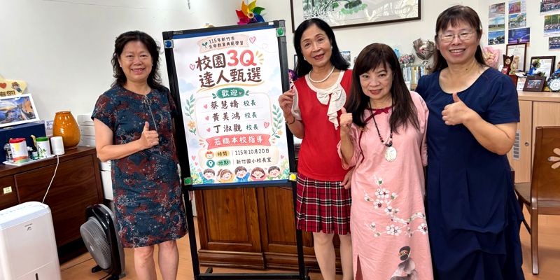 展現生命正能量！新竹國小承辦全市3Q達人甄選 參賽踴躍創佳績
