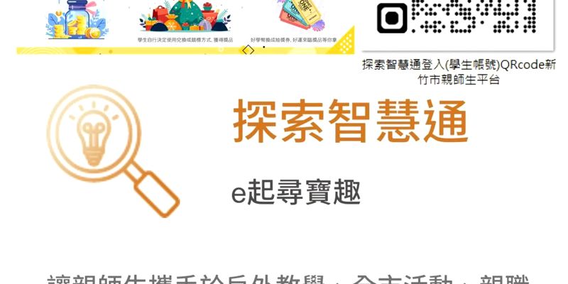 在「探索智慧通」裡全新體驗：登入「新竹市學生教育帳號」，參加學習任務