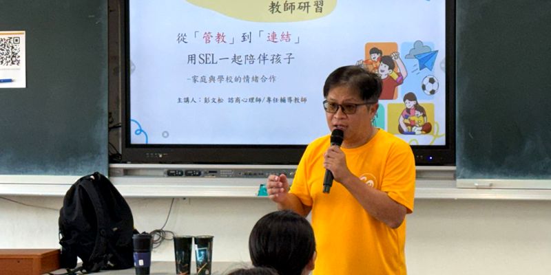 從管教到連結：用 SEL 一起陪伴孩子