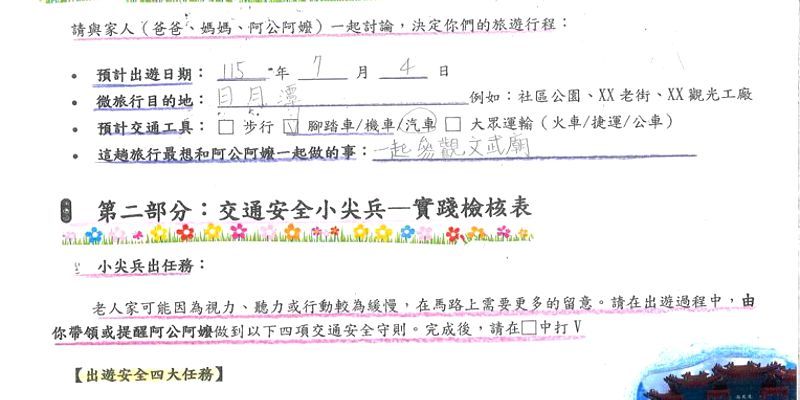 祖孫微旅行，交安伴我行——民富國小祖父母節學習單傳遞感恩與關懷